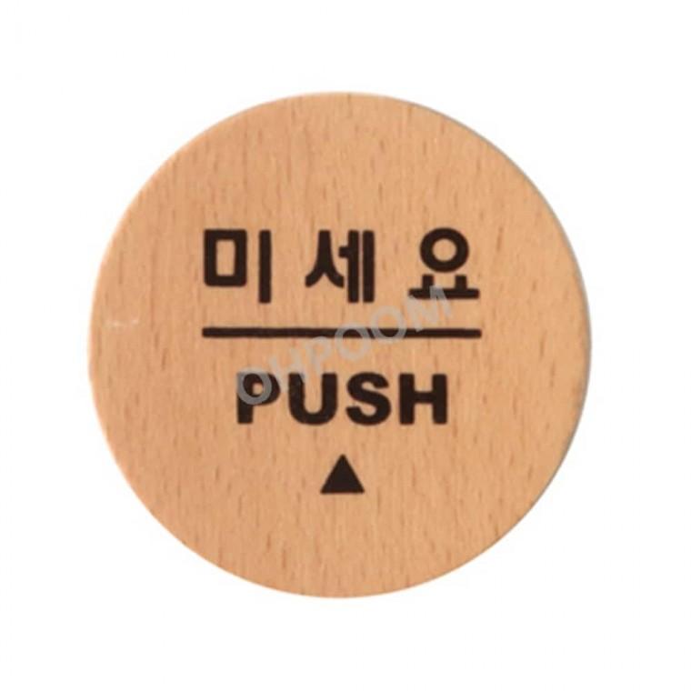 미세요 우드 입구표지판 출입문표지판 미시오