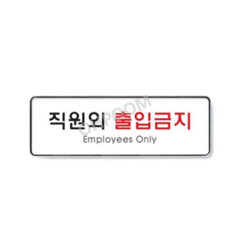 직원외출입금지 255x85 출입금지스티커 외부인출입금지 관계자외출입금지스티커