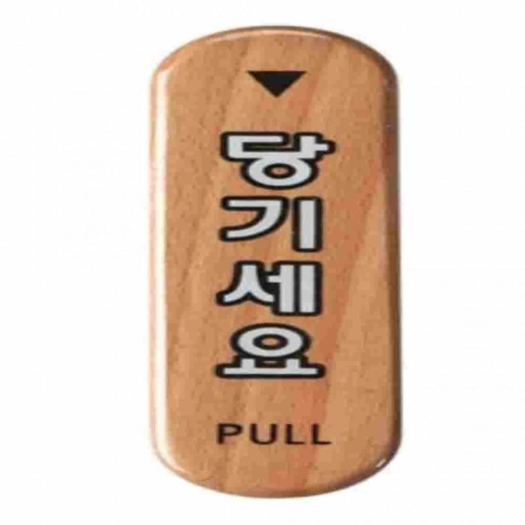 당기세요사인 문패 도어사인 나무안내판 미세요당기세요