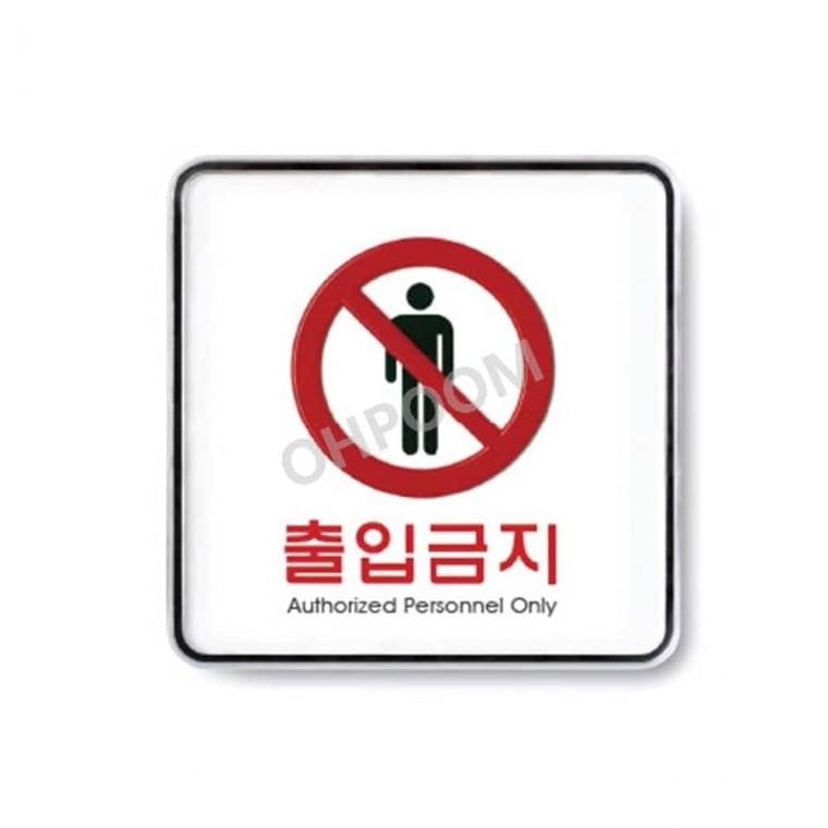 출입금지 120x120 관계자외출입금지 외부인출입금지 관계자외출입금지스티커