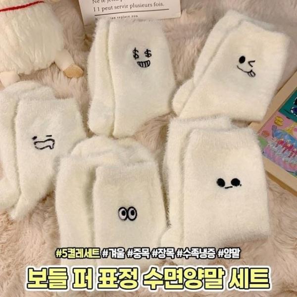 2273 보들 퍼 표정 수면양말 5P 세트 겨울 중목 장목 기모 털 양말 수족냉증 친구 커플 선물
