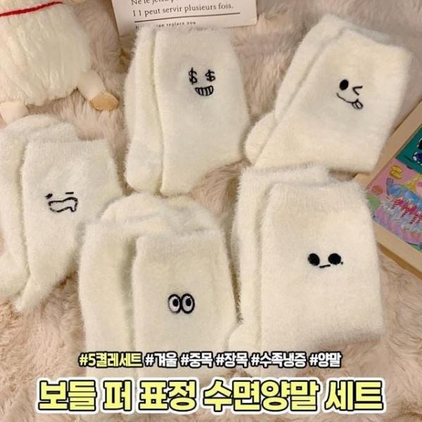 2273 보들 퍼 표정 수면양말 5P 세트 겨울 중목 장목 기모 털 양말 수족냉증 친구 커플 선물