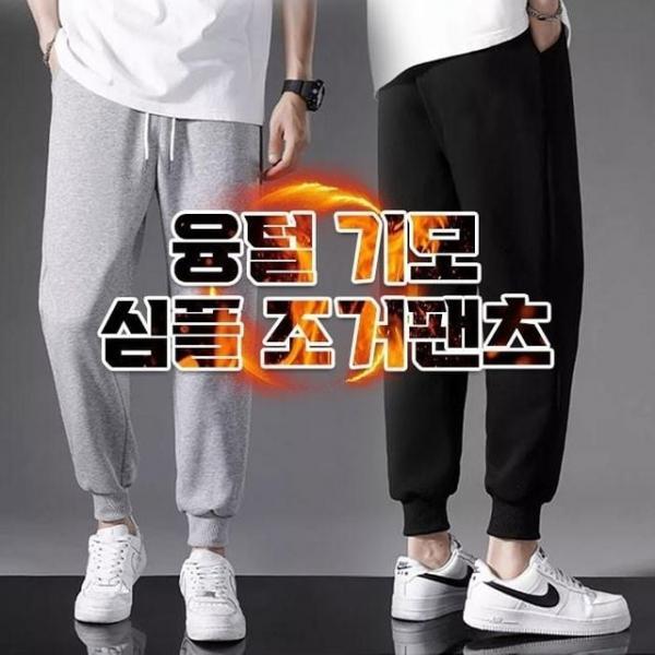 융털 기모 심플 조거팬츠 2color 조거팬츠 융털 기모 팬츠 의류 남성 바지 대야 기모팬츠