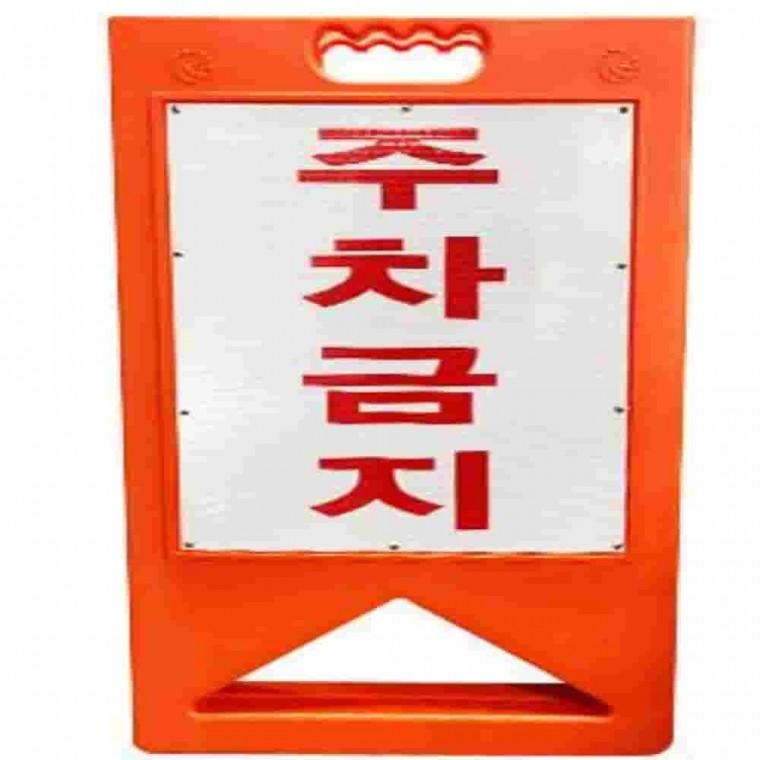 주차금지판 안내표지판 교통안전용품 A형표지판 주차금지안내문
