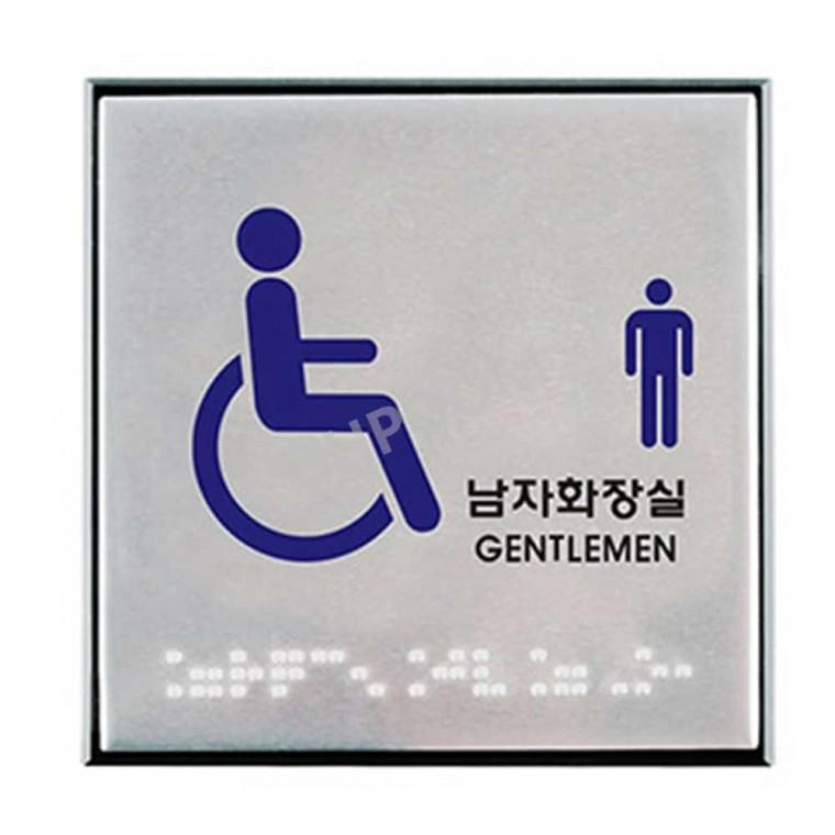 장애인 남자화장실점자 입체글자 화장실아크릴 화장실사인