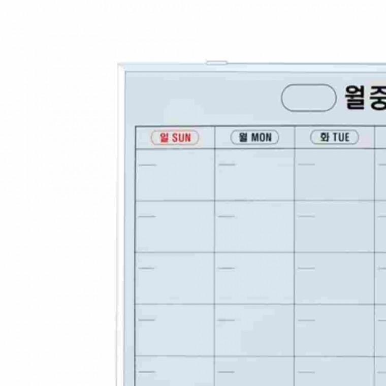 화이트보드 월계 500x700 월중화이트보드 스케쥴보드 월중행사보드 달력칠판