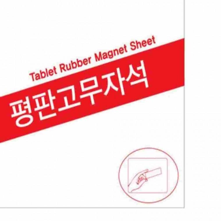 평판고무자석 중 300x200 자석시트 자석고무 고무자석시트지 평판자석