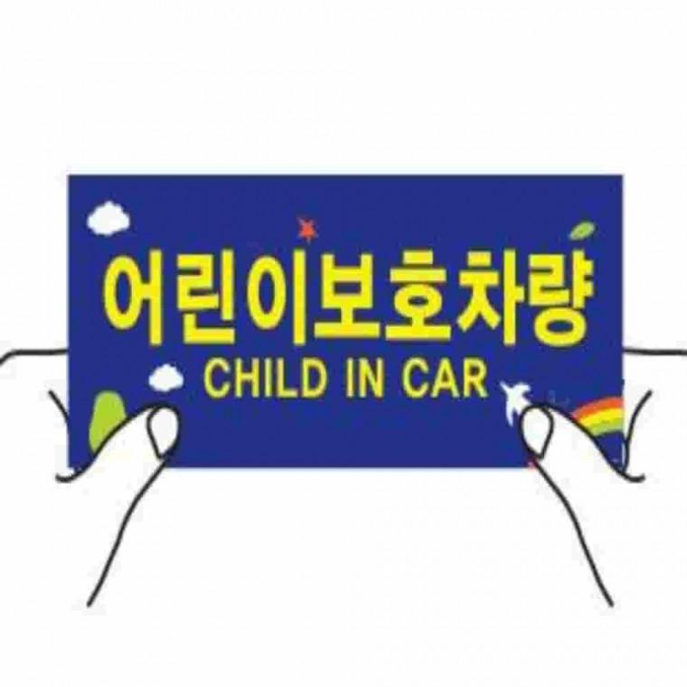 어린이보호차량 스티커 대소2종 학원버스 어린이탑승스티커 차량안전스티커 어린이통학차량 차량안전표시