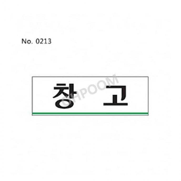 창고 표찰 사인 창고표지 사무실창고표지 문안내판