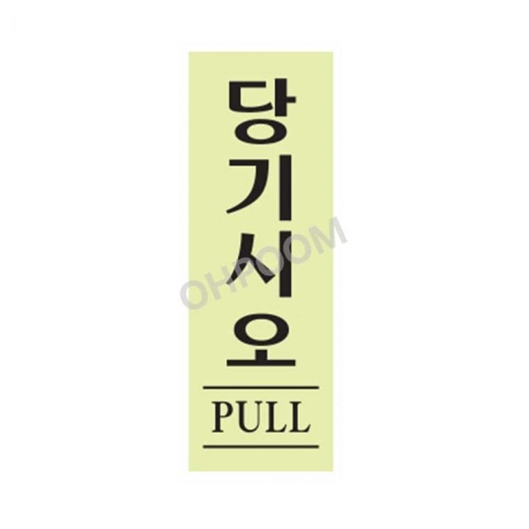당기시오 형광 40x120 안내표지판제작 출입구표지판 당기세요표지판