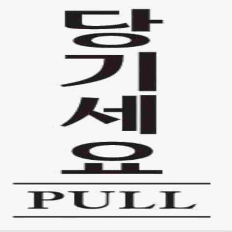 당기세요사인 도어팻말 도어사인 안내사인 당기시오