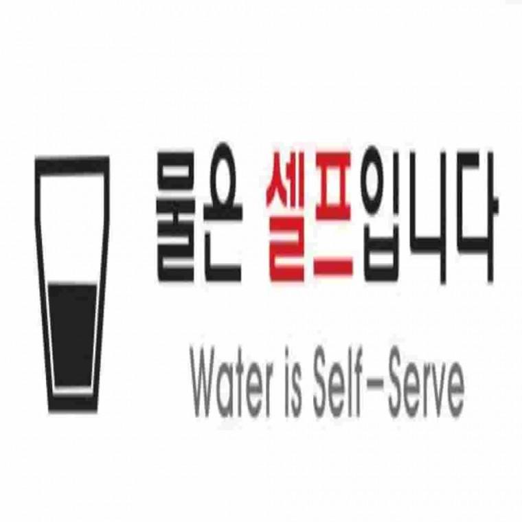 물은셀프입니다사인 식당안내판 아크릴푯말 매장홍보물 식당벽장식