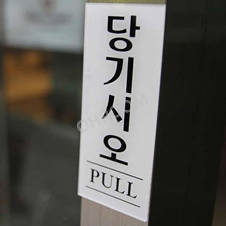당기시오 표찰 사인 당기세요 당기시오안내판 당기시오스티커