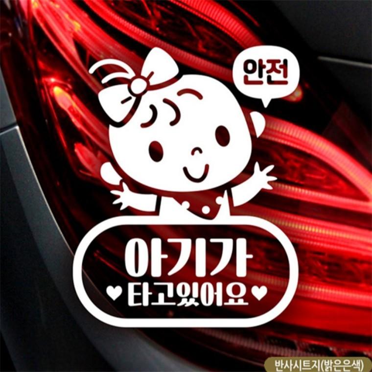아일렛 여아 아기가타고있어요 자동차스티커 반사 임산부운전스티커 고령운전자스티커 안전운전스티커