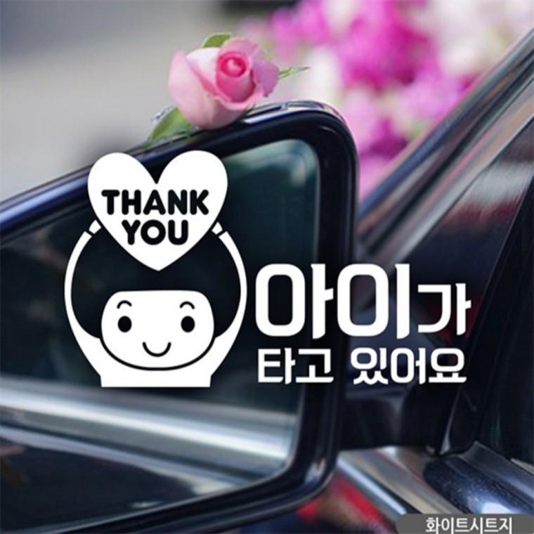 하트땡큐 아이가타고있어요 자동차스티커 화이트 고령운전자스티커 차량스티커 임산부운전스티커