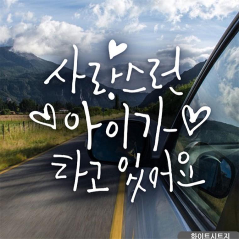 사랑스런아이 아이가타고있어요 자동차스티커 화이트 고령운전자스티커 초보운전스티커 꾸미기데코스티커