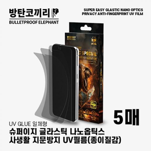 방탄코끼리 슈퍼 이지 사생활 지문방지 글라스틱 나노옵틱스 uv 강화필름-5매 [SM-S948] 갤럭시S26울트라 5G