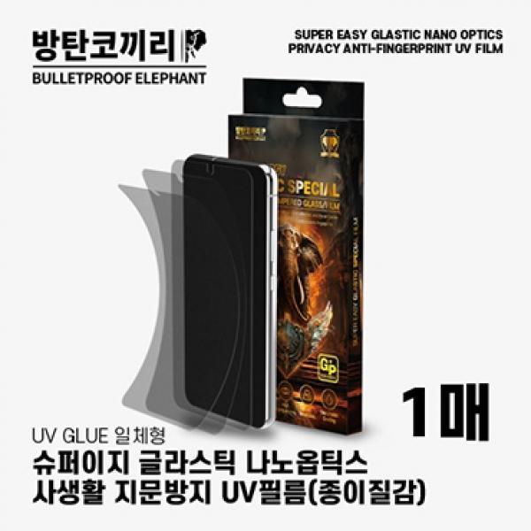 방탄코끼리 슈퍼 이지 사생활 지문방지 글라스틱 나노옵틱스 uv 강화필름-1매 [SM-S942] 갤럭시S26 5G
