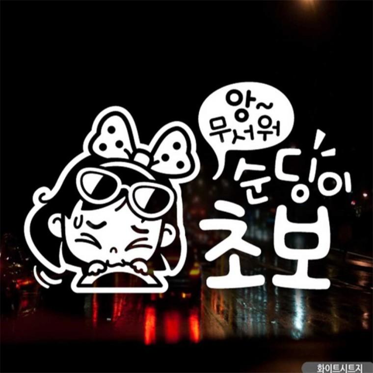 자동차스티커 순딩이초보 동글이 초보운전 화이트 안전거리스티커 차량스티커 꾸미기데코스티커