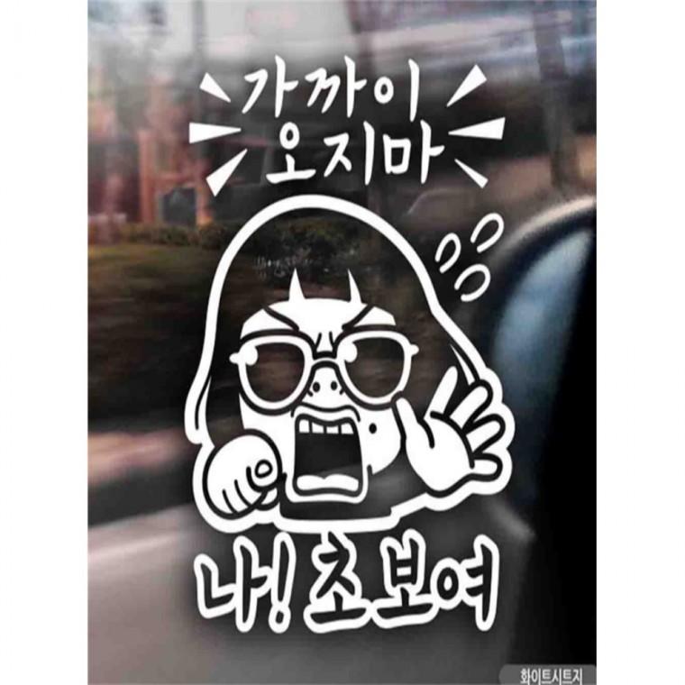 자동차스티커 가까이오지마 나초보여 화이트시트지 초보운전스티커 안전운전스티커 임산부운전스티커