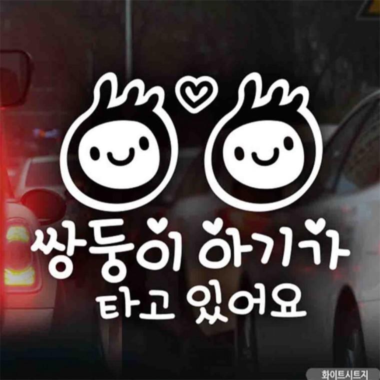 자동차스티커 쌍둥이아기가타고있어요 화이트시트지 임산부운전스티커 고령운전자스티커 초보운전스티커