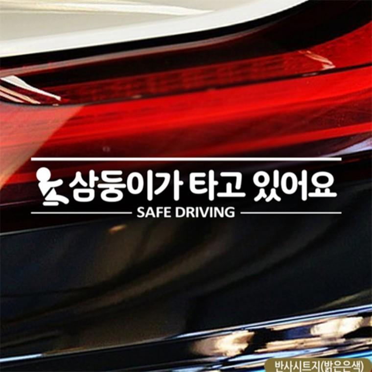 삼둥이가 타고있어요 자동차스티커 반사 꾸미기데코스티커 차량스티커 임산부운전스티커