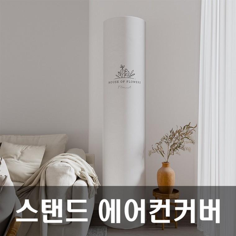 에어 에어컨커버 스탠드에어컨커버 스탠 그레이플라워