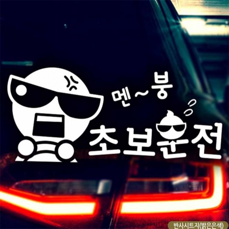 자동차스티커 동글썬맨 멘붕초보운전 반사시트지 꾸미기데코스티커 부모님운전스티커 차량스티커