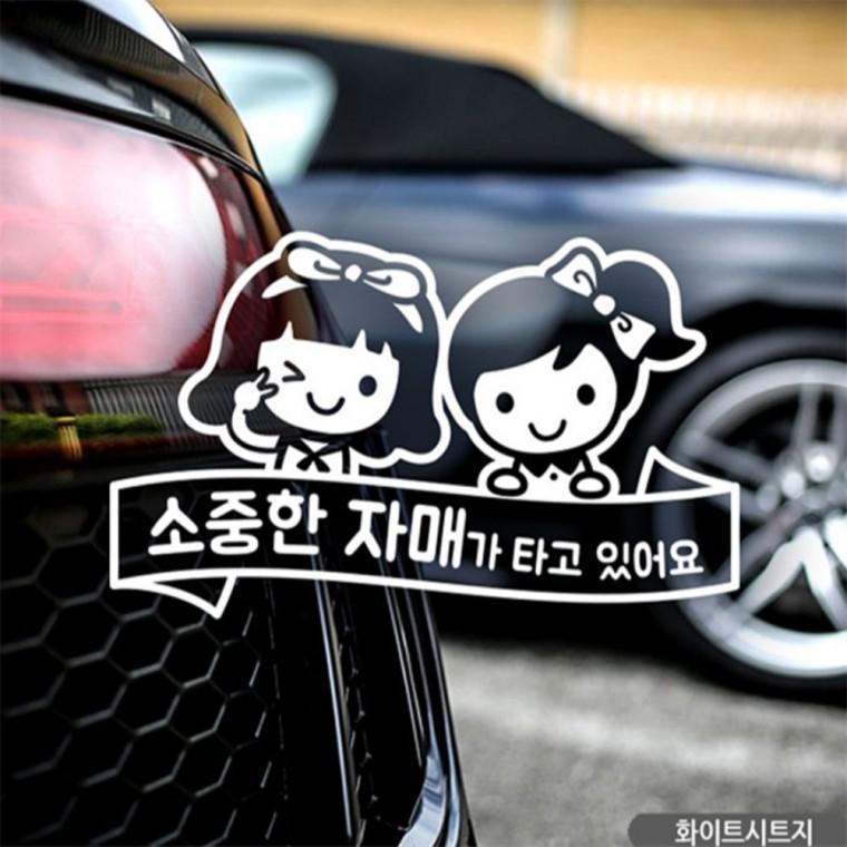 소중한 자매가 타고있어요 자동차스티커 화이트 고령운전자스티커 양보운전스티커 임산부운전스티커