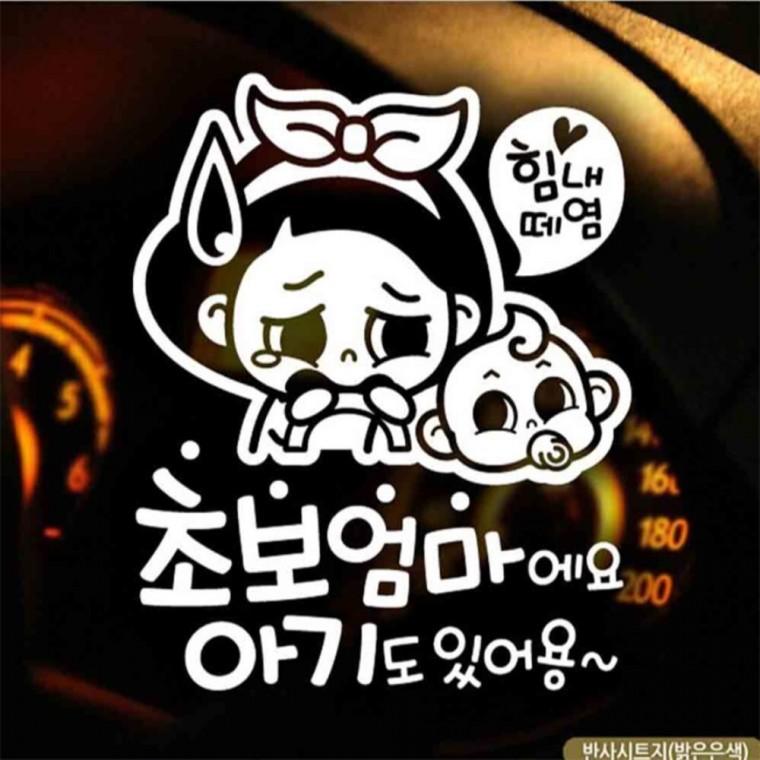 자동차스티커 초보엄마와아기 초보운전 반사시트지 부모님운전스티커 고령운전자스티커 초보운전스티커