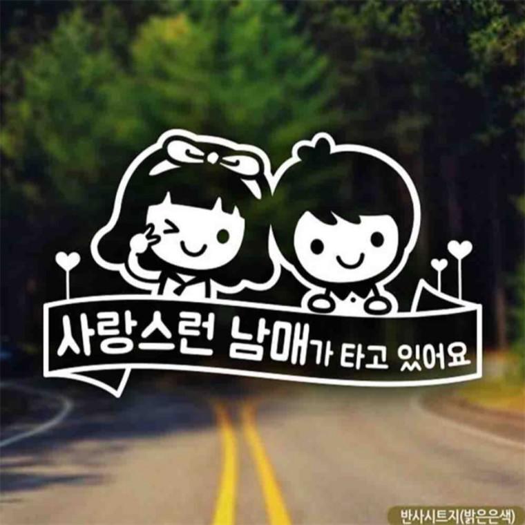 자동차스티커 사랑스런남매 윙크리본 반사시트지 차량스티커 양보운전스티커 임산부운전스티커