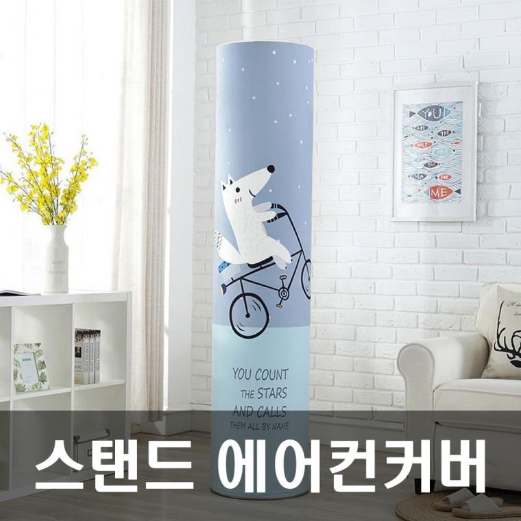 에어 에어컨커버 스탠드에어컨커버 엘지 자전거탄여우