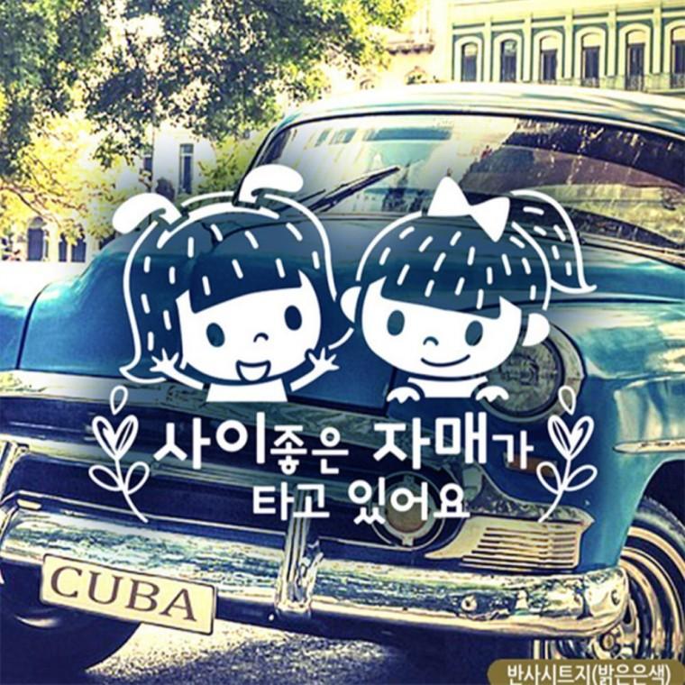사이좋은 자매가 타고있어요 자동차스티커 반사 안전운전스티커 안전거리스티커 초보운전스티커