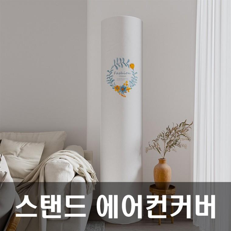 에어 에어컨커버 무풍에어컨커버 스탠드에어컨 꽃리스