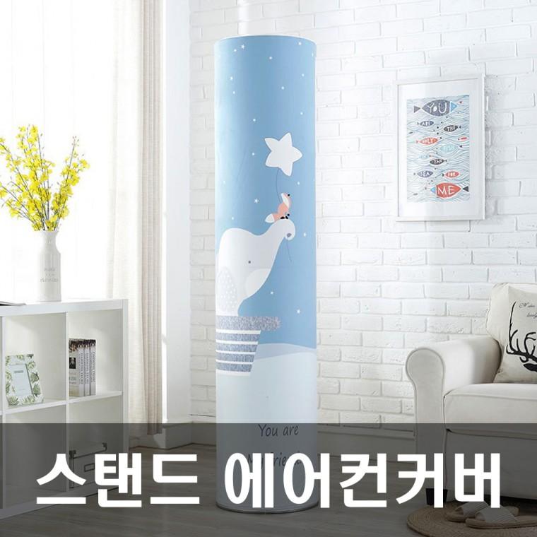 에어 에어컨커버 스탠드에어컨커버 에어콘커버 코끼리