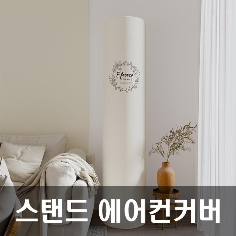 에어 에어컨커버 스탠드에어컨커버 에어컨덮개 리스