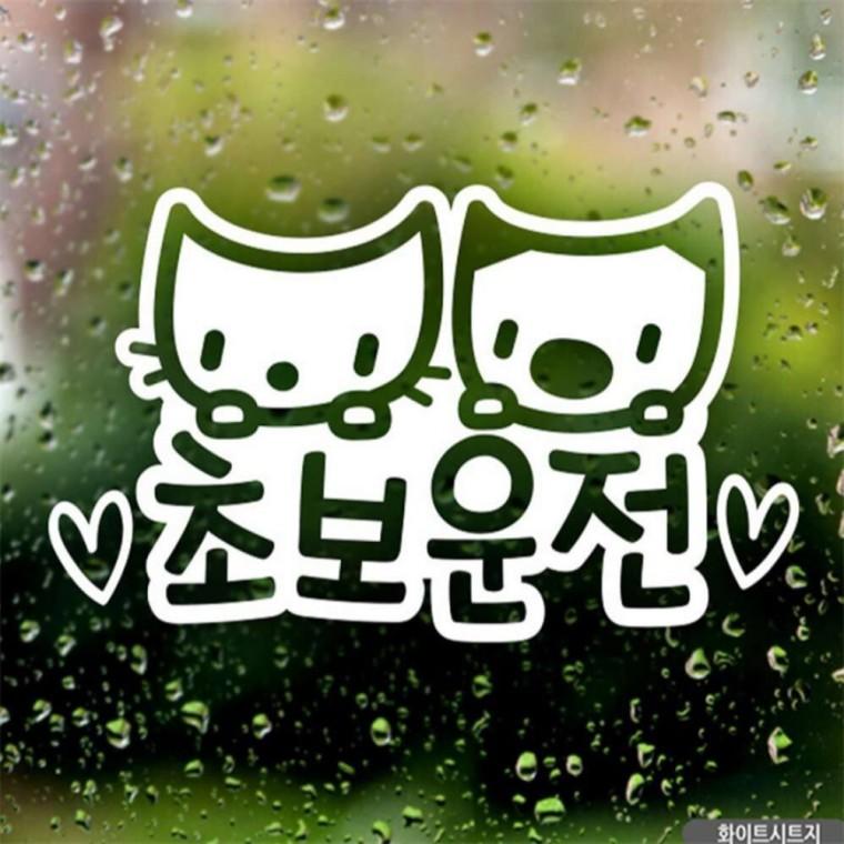 자동차스티커 알콩달콩 초보운전 화이트시트지 안전거리스티커 임산부운전스티커 차량스티커