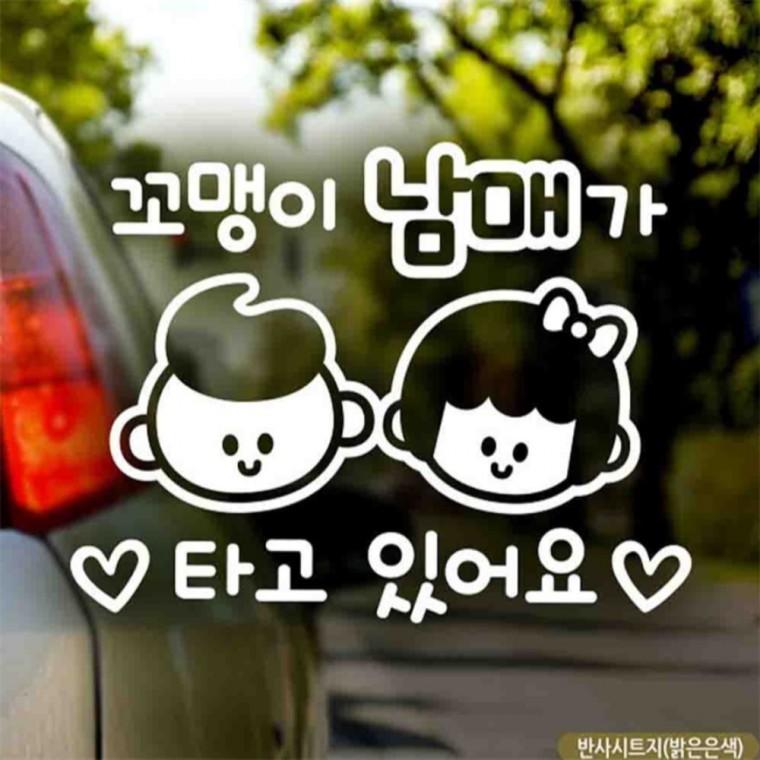 자동차스티커 꼬맹이남매가타고있어요 반사시트지 안전운전스티커 부모님운전스티커 꾸미기데코스티커