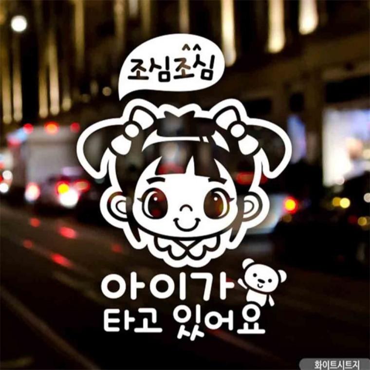 자동차스티커 아이가타고있어요 조심여아 화이트 국문 초보운전스티커 임산부운전스티커 고령운전자스티커