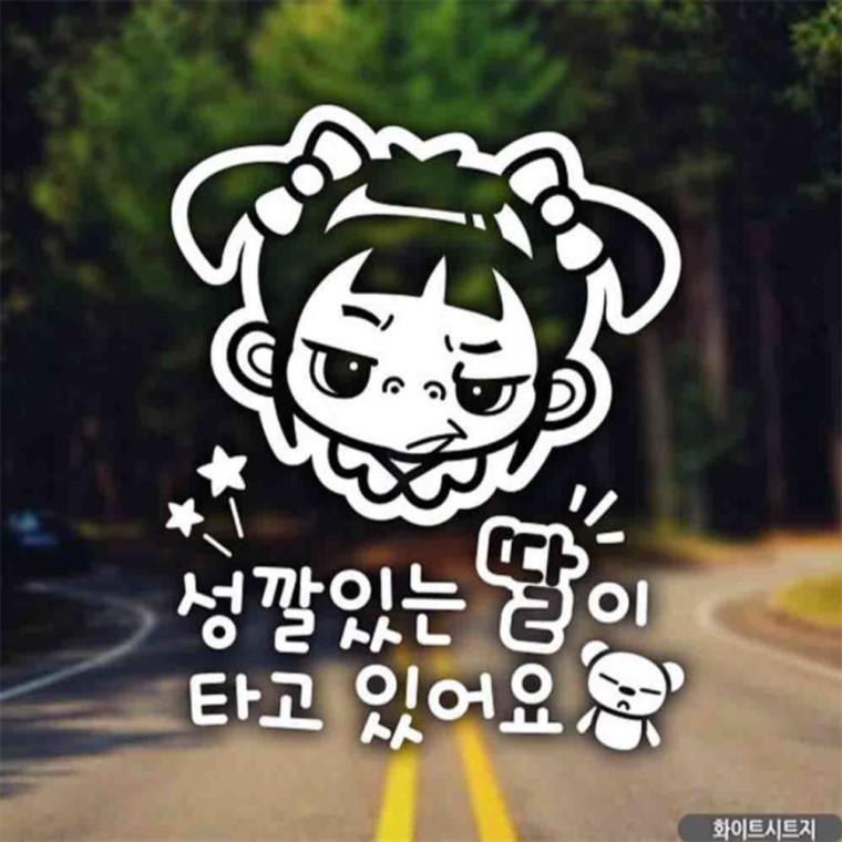 자동차스티커 성깔있는 딸이 타고있어요 화이트시트지 양보운전스티커 안전거리스티커 안전운전스티커