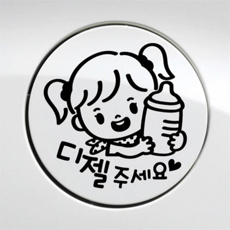 꼬마젖병 여아 디젤 자동차 주유구스티커 블랙 자동차스티커 차량스티커 혼유방지스티커