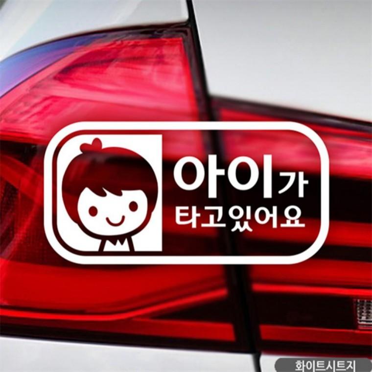 가로 남아 아이가타고있어요 자동차스티커 화이트 차량스티커 안전거리스티커 안전운전스티커