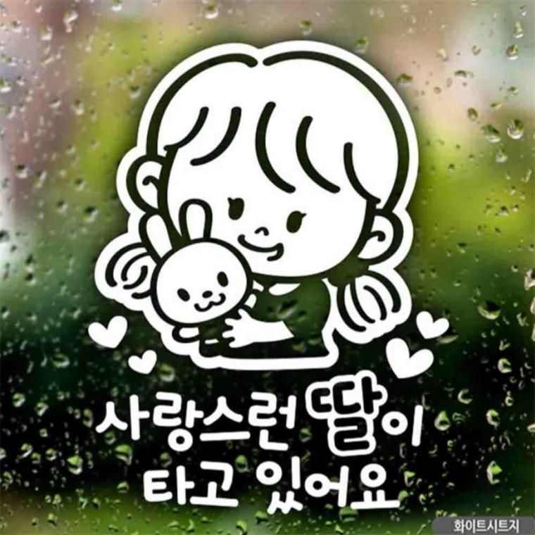 자동차스티커 사랑스런딸이타고있어요 화이트시트지 부모님운전스티커 꾸미기데코스티커 초보운전스티커
