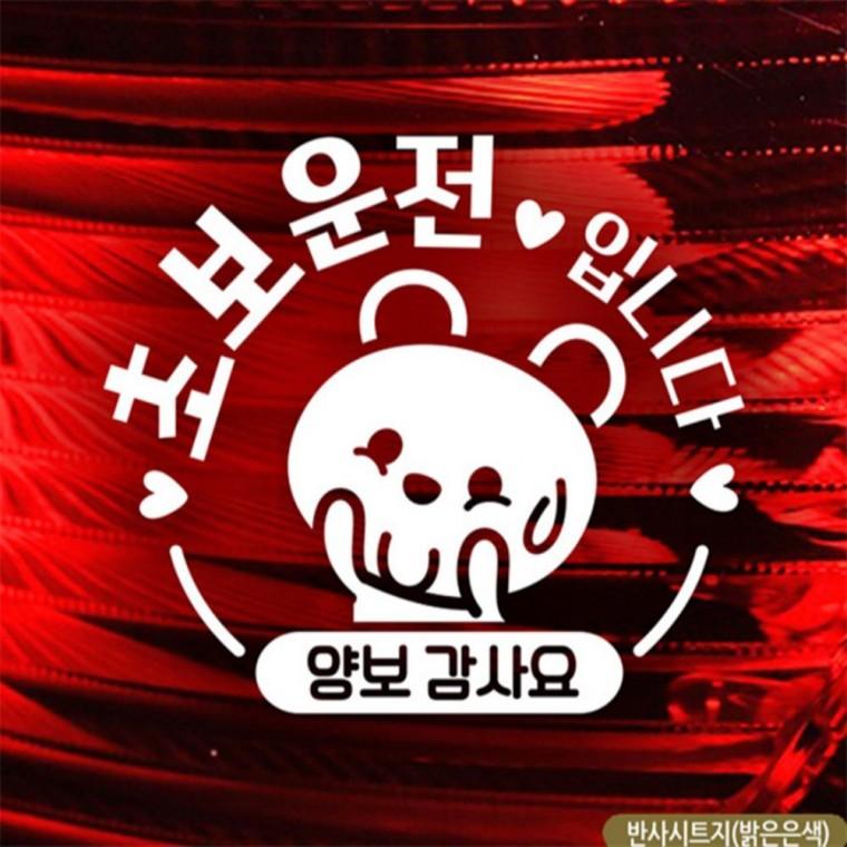 아기곰 초보운전입니다 초보자동차스티커 반사 부모님운전스티커 꾸미기데코스티커 안전거리스티커