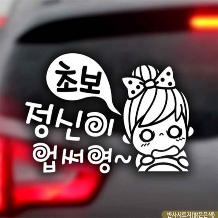자동차스티커 정신이업써영 초보운전 반사시트지 초보운전스티커 임산부운전스티커 차량스티커