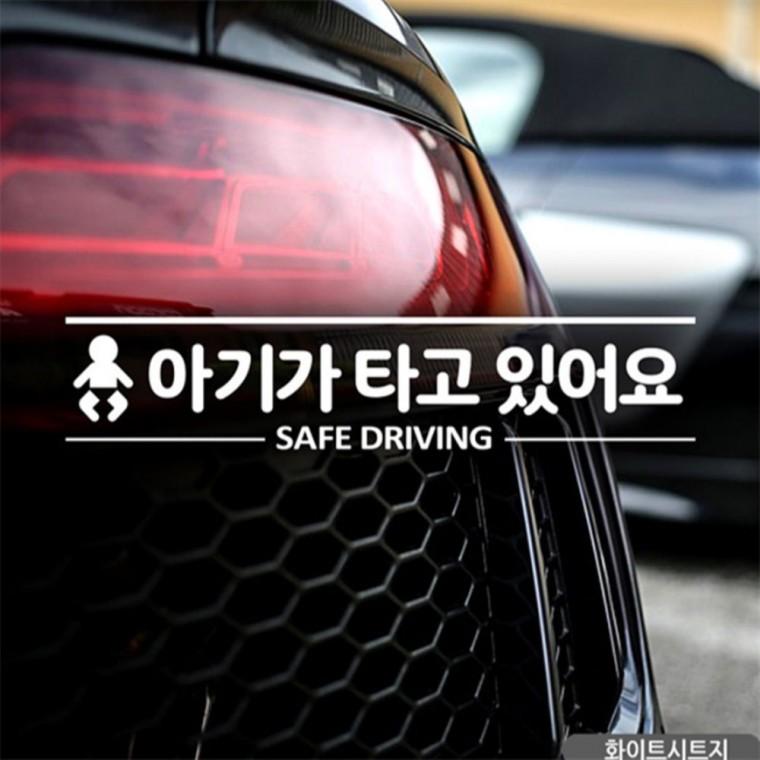 아기가타고있어요 SAFE DRIVING 자동차스티커 화이트 양보운전스티커 임산부운전스티커 초보운전스티커