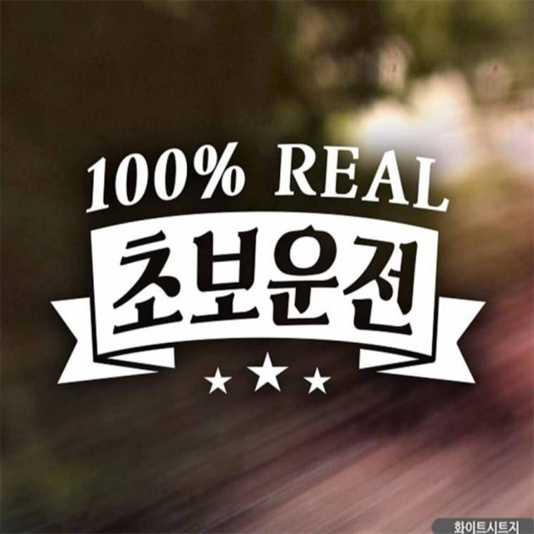 자동차스티커 빈티지 초보운전 화이트시트지 고령운전자스티커 임산부운전스티커 꾸미기데코스티커