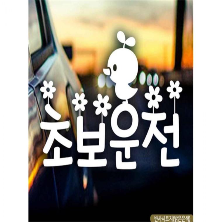 자동차스티커 초보운전 나들이 반사시트지 안전운전스티커 임산부운전스티커 양보운전스티커