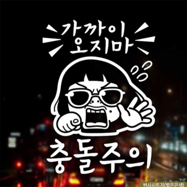 자동차스티커 가까이오지마 충돌주의 초보운전 반사 고령운전자스티커 임산부운전스티커 초보운전스티커