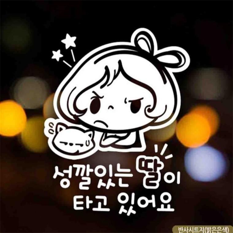 자동차스티커 성깔있는딸 러블리 반사시트지 안전거리스티커 안전운전스티커 초보운전스티커